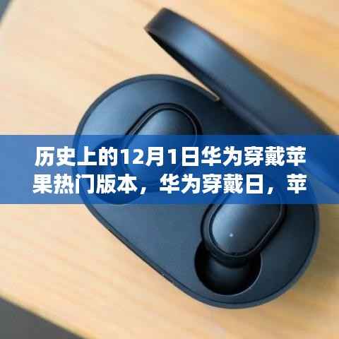 华为穿戴苹果热门版本背后的暖心故事,12月1日特殊纪念日揭秘