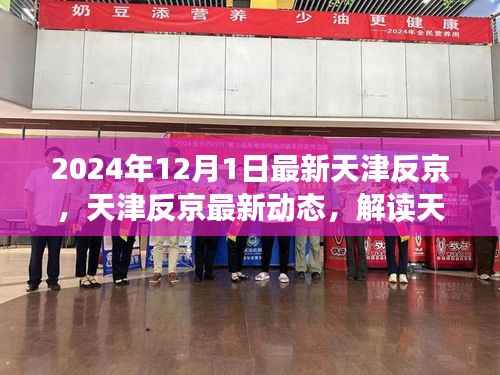 天津反京动态更新,解读天津在年末的新变化与态度