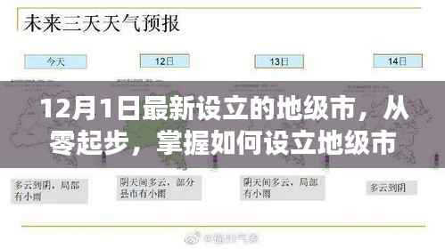 如何从零起步设立地级市，以最新设立的地级市为例（详细解析）