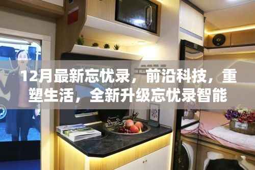前沿科技重塑生活,全新升级忘忧录智能生活手册(十二月最新发布)