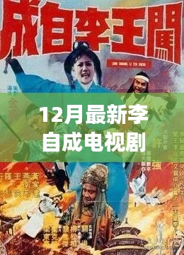 李自成风云再起，深度解析电视剧全集，揭秘历史传奇