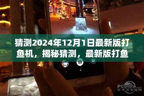 揭秘预测,探索未来打鱼机新纪元,小红书热议的2024年最新版打鱼机预测(至2024年)