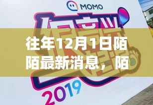 回顾往年12月1日陌陌最新动态与时代印记,往事重现,动态更新