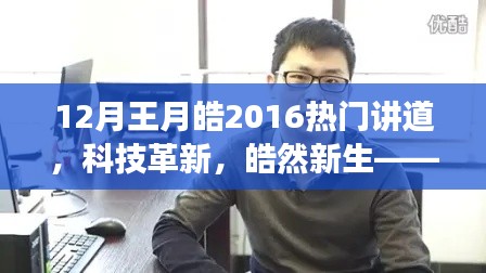 王月皓引领科技革新风潮,热门讲道科技产品皓然新生重磅来袭