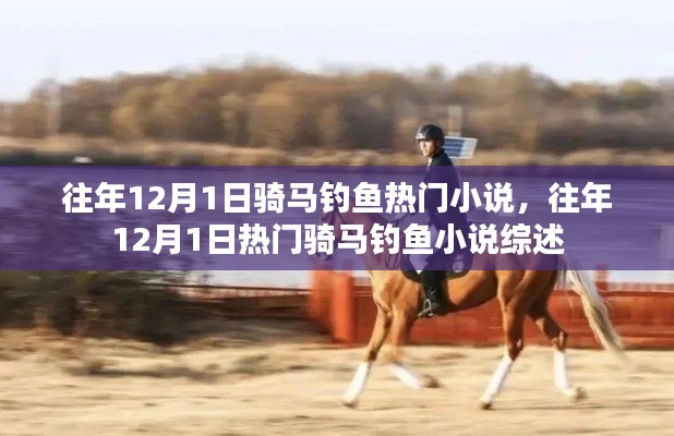 往年12月1日骑马钓鱼小说热门综述,热门小说推荐与回顾