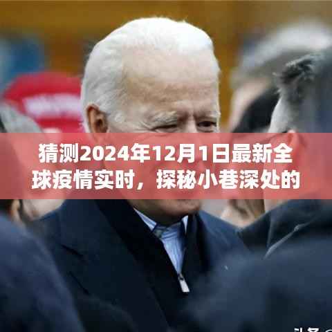 探秘疫情新貌下的小巷宝藏,全球疫情实时追踪与隐秘小店的独特魅力(2024年12月1日)