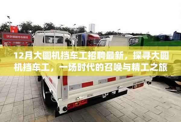 最新大圆机挡车工招聘启事,时代的召唤与精工之旅探寻之旅