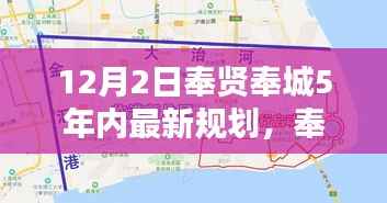 奉贤奉城未来五年规划,科技引领智能新纪元,重塑生活揭秘