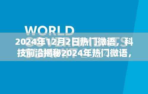 揭秘未来科技微语，引领生活革新，体验超凡新纪元