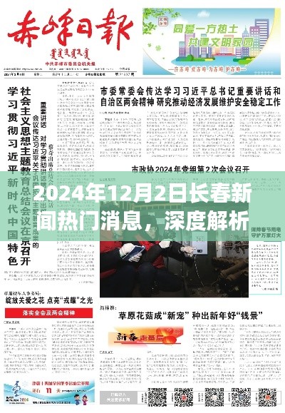 深度解析,2024年12月2日长春新闻热门消息全面评测与深度观察
