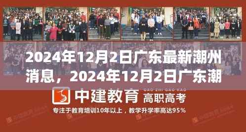 广东潮州最新动态,城市新动向与发展前沿(2024年12月2日)