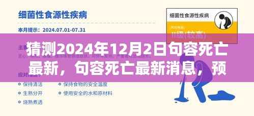 句容最新死亡消息预测与反思(2024年12月2日)