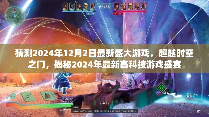 揭秘超越时空之门,盛大游戏最新高科技盛宴即将开启,2024年游戏前瞻,超越时空之门开启新纪元