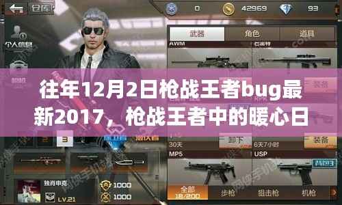 枪战王者中的暖心日常,友情与陪伴的温馨故事(2017年最新bug回顾)