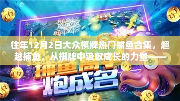 往年12月2日大众棋牌捕鱼盛典,成长力量与启示录