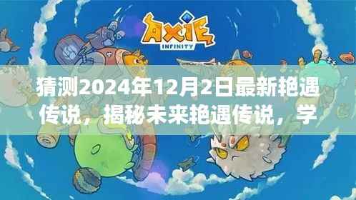 揭秘未来艳遇传说,变化学习中的自信成就人生新篇章(预测至2024年12月2日)