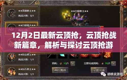 云顶抢游戏最新动态解析,12月2日新篇章与争议观点探讨