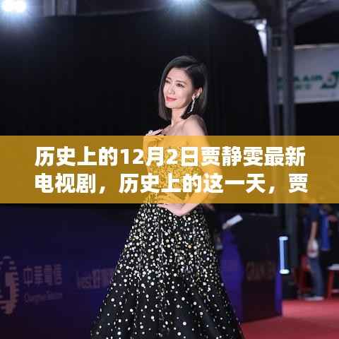 历史上的贾静雯荧屏璀璨瞬间，回顾贾静雯最新电视剧作品——历史上的十二月二日篇