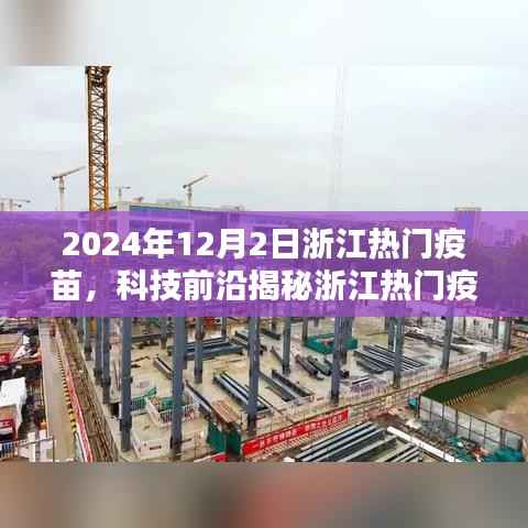 浙江热门疫苗揭秘,智能科技引领未来生活,一针开启无限可能