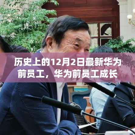 华为前员工成长之路,历史视角的技能进阶与任务完成之道