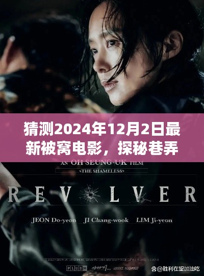 探秘被窝电影坊,独家观影盛宴,揭秘巷弄深处的电影天堂,预测最新被窝电影动态(2024年冬季版)