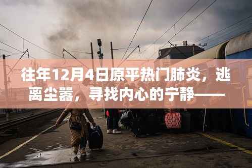 原平热门肺炎背后的自然之旅,逃离尘嚣,寻找内心宁静的旅程