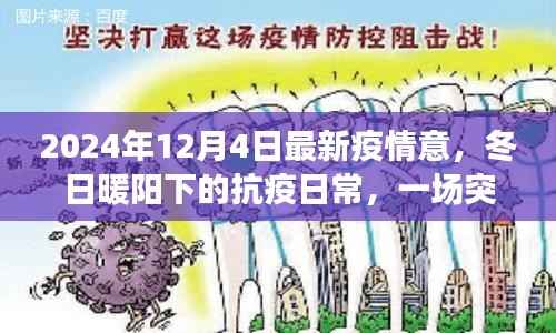 冬日暖阳下的抗疫日常,疫情小插曲与友情的力量,最新疫情动态(2024年12月4日)