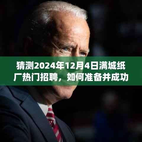 满城纸厂招聘日指南,如何准备并成功应聘热门职位,迎接2024年12月4日招聘日挑战