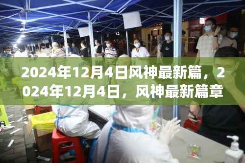 风神最新篇章,探索未知魅力之旅的启程(2024年12月4日)