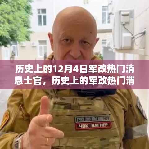 深度解析历史上的军改热门消息士官,深度评测与介绍