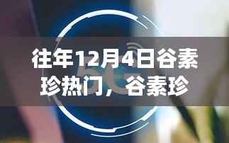 揭秘谷素珍新品发布,科技狂欢引领未来生活新纪元体验