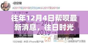 帮呗暖心瞬间回顾,温馨十二月的往日时光最新消息