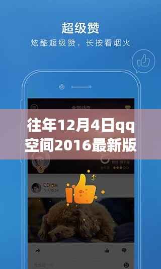 往年12月4日QQ空间2016最新版下载,历史回顾与探讨