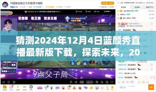 2024年蓝颜秀直播最新版预测与下载指南,探索未来,引领直播新潮流