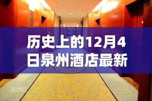 历史上的今天与泉州酒店的温馨邂逅,一个特别的12月4日