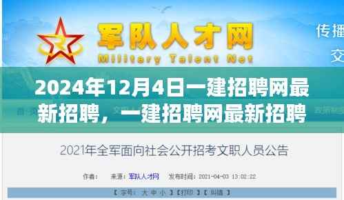 一建招聘网最新招聘动态,聚焦职业机遇与挑战(2024年12月4日)