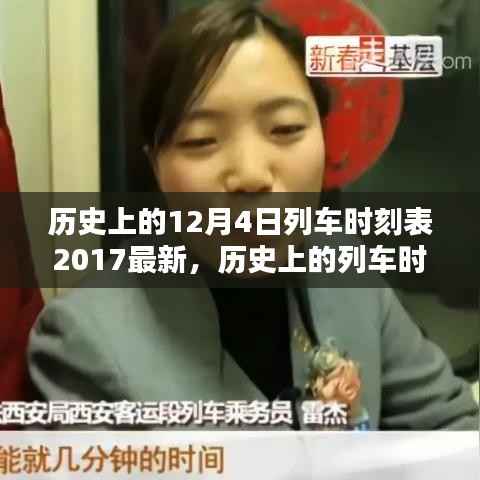 探寻历史列车时刻,2017年12月4日列车时刻表独特价值及其影响揭秘