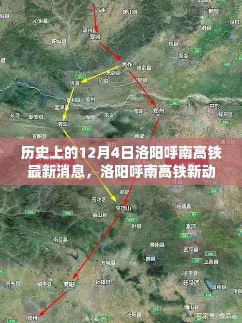 洛阳呼南高铁最新动态,温馨故事会里的历史时刻与未来进展