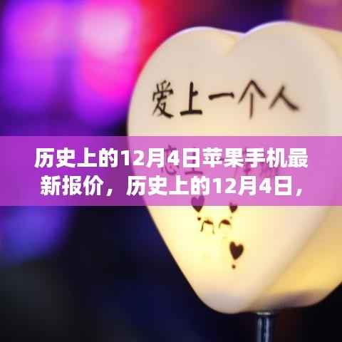 历史上的12月4日苹果手机最新报价背后的励志故事与变革力量