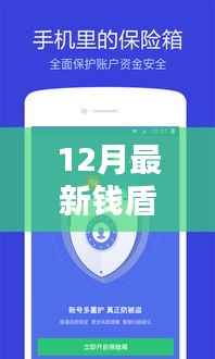 钱盾APP 12月最新版测评,特性、体验与竞品对比,下载安装的全面指南
