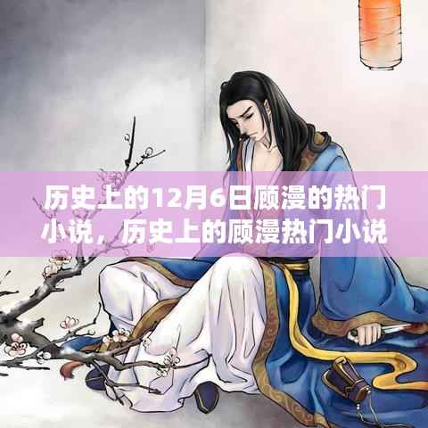 顾漫热门小说在十二月六日的独特魅力与历史回顾