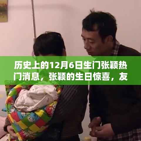 张颖生日惊喜背后的冬日故事,友情与家庭的温馨时刻