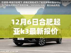 合肥起亚K3最新报价揭秘，背景、事件与地位全解析