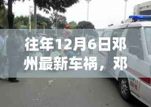 邓州车祸后的心灵与自然之旅,静美时光下的悲剧与反思