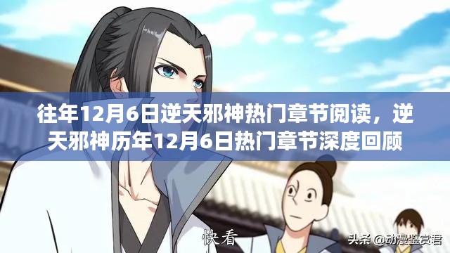 逆天邪神历年12月6日热门章节深度回顾与阅读盛宴