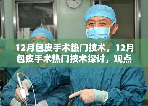 观点解析,探讨包皮手术热门技术及其发展趋势