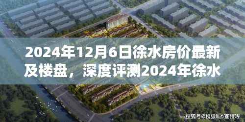 2024年徐水房价最新动态及楼盘深度解析与评测