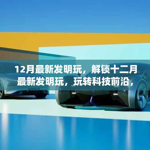十二月科技新发明,玩转前沿科技,开启炫酷生活新篇章