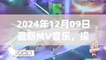 最新MV音乐带你探秘自然之声,寻找内心平静的旅程(2024年12月09日)