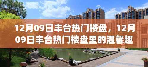 丰台热门楼盘温馨趣事揭秘,一探楼盘背后的故事